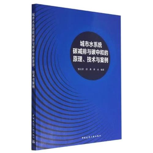 城市水系统碳减排与碳中和的原理,技术与案例 编者:邹启贤