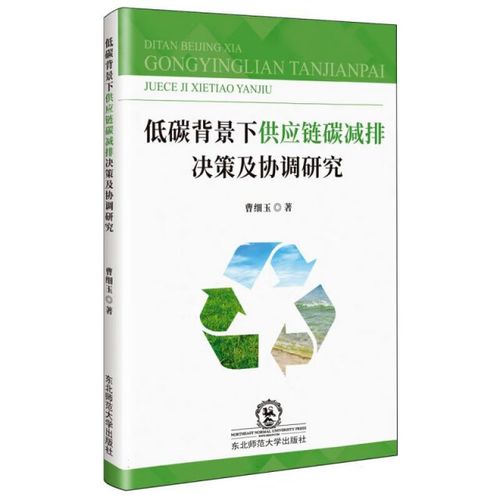 低碳背景下供应链碳减排决策及协调研究图书书籍曹细玉