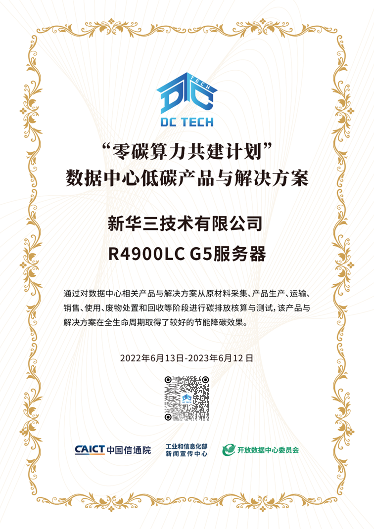 新华三液冷服务器入选ODCC&ldquo;零碳算力共建计划&rdquo;