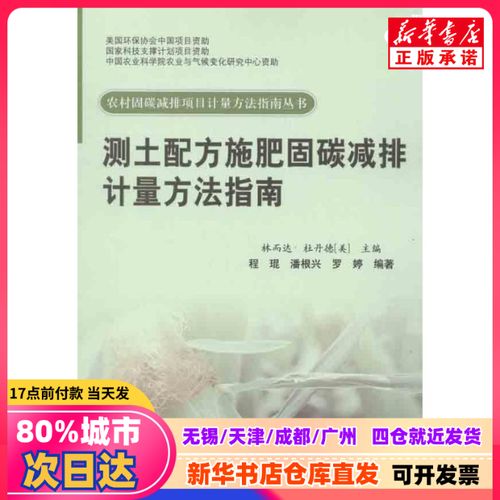 测土配方施肥固碳减排计量方法指南 程琨 等 著作 著