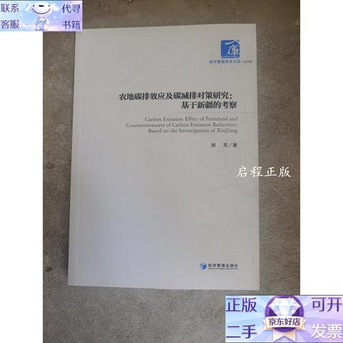 农地碳排效应及碳减排对策研究:基于新疆的考察 农地碳排效应
